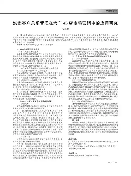 浅谈客户关系管理在汽车4S店市场营销中的应用研究