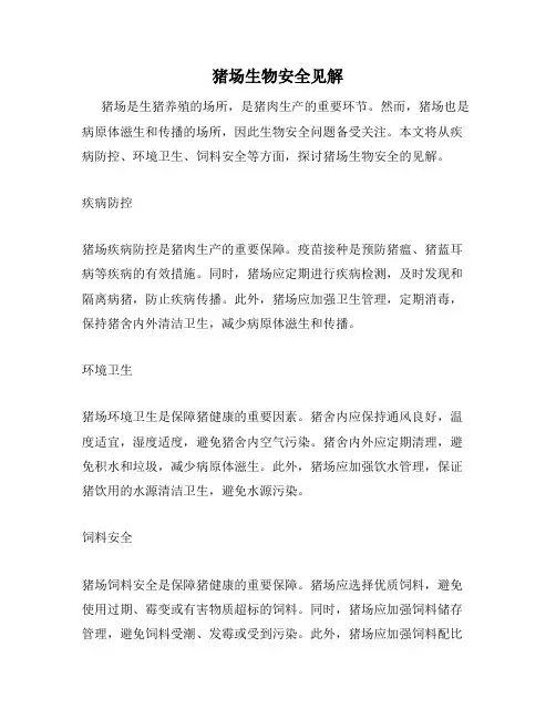 猪场生物安全见解