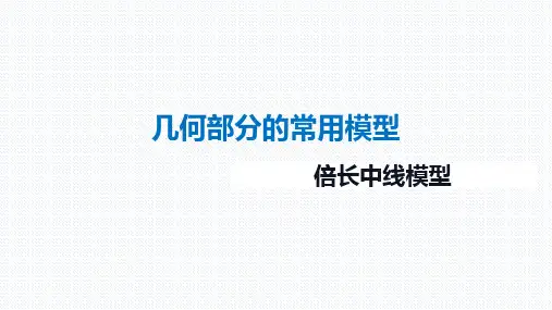 2024年九年级中考数学项复习：倍长中线模型(1)课件