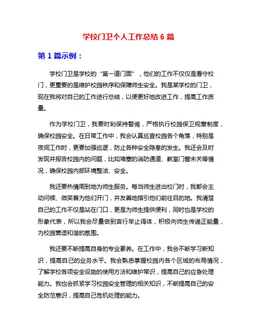 学校门卫个人工作总结6篇
