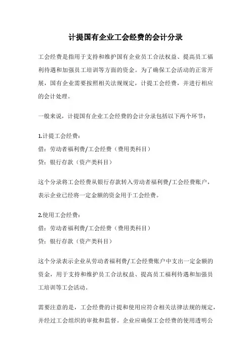计提国有企业工会经费的会计分录