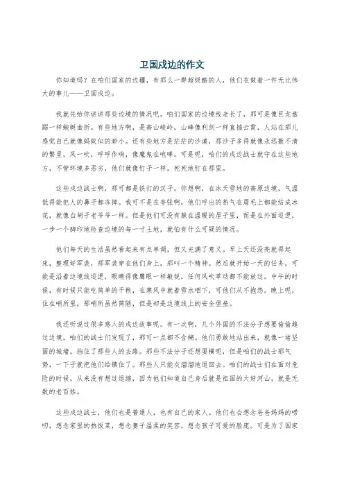 卫国戍边的作文