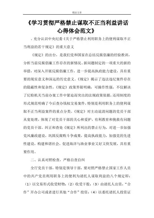 《学习贯彻严格禁止谋取不正当利益讲话心得体会范文》