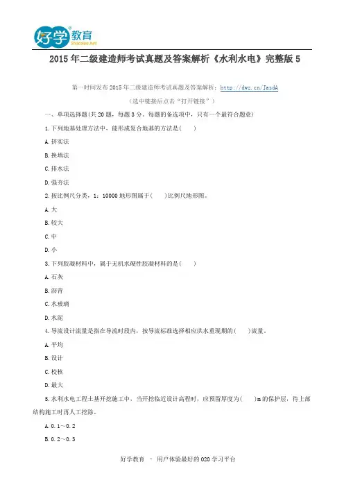2015年二级建造师考试真题及答案解析《水利水电》完整版5