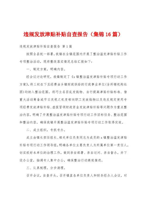 违规发放津贴补贴自查报告(集锦16篇)