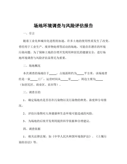 场地环境调查与风险评估报告