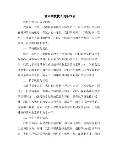 培训学校校长述职报告 (2)