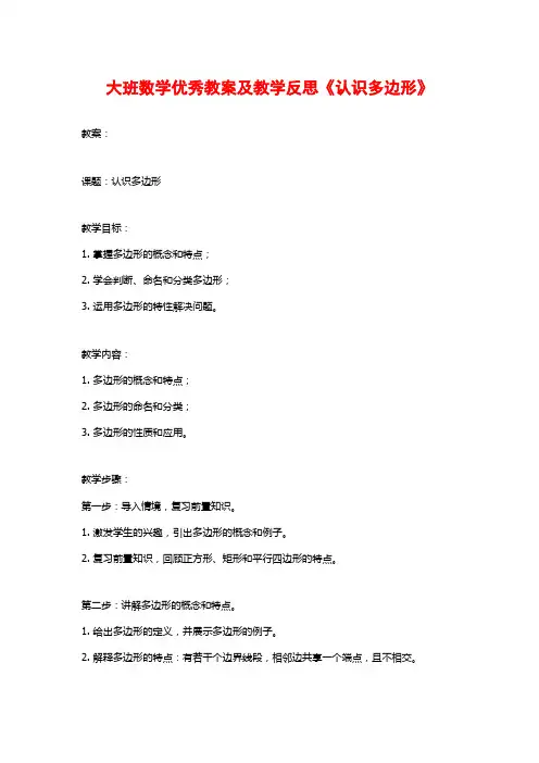 大班数学优秀教案及教学反思《认识多边形》