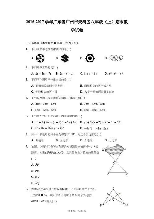 2016-2017学年广东省广州市天河区八年级(上)期末数学试卷(附详解)