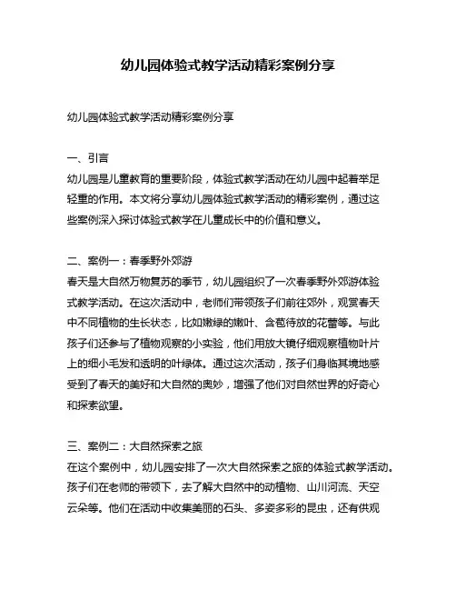 幼儿园体验式教学活动精彩案例分享
