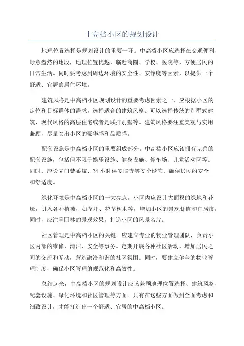 中高档小区的规划设计