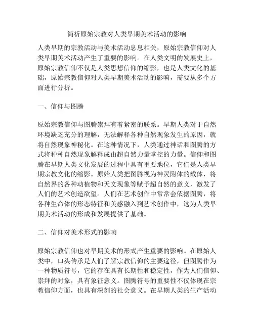 简析原始宗教对人类早期美术活动的影响
