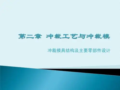 2.3冲裁模具结构设计