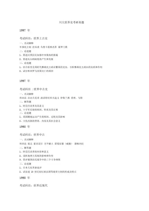 世界史考研真题川大