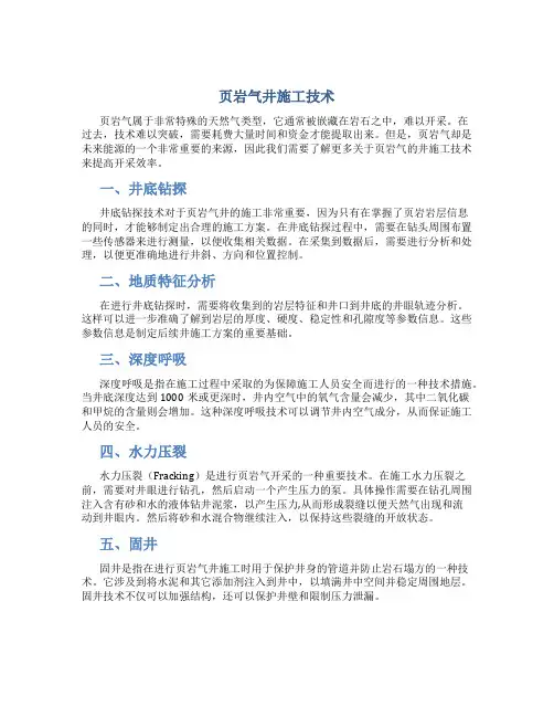 页岩气井施工技术总结