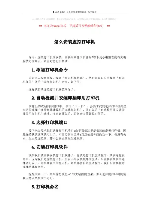 【2018最新】怎么安装虚拟打印机-范文模板 (2页)