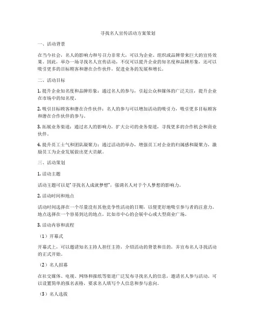 寻找名人宣传活动方案策划