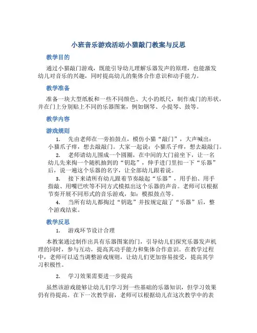小班音乐游戏活动小猫敲门教案与反思