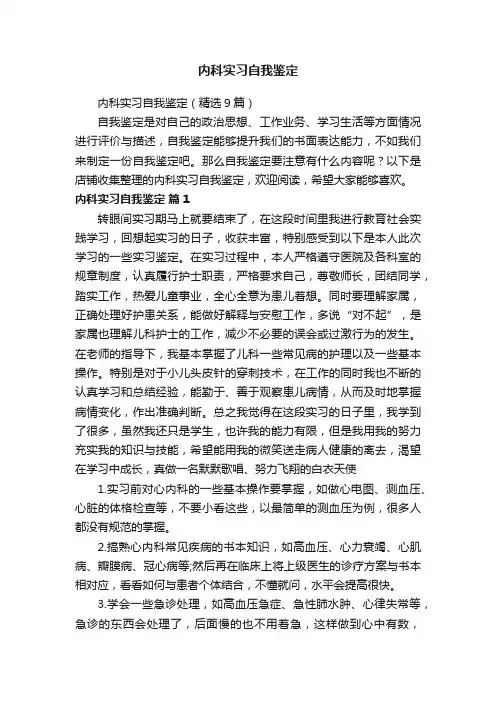 内科实习自我鉴定