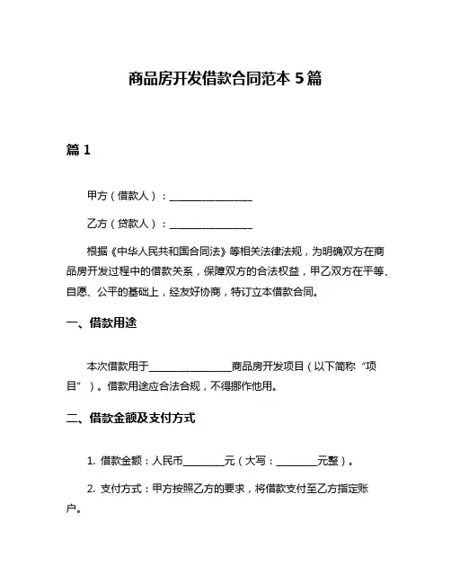 商品房开发借款合同范本5篇