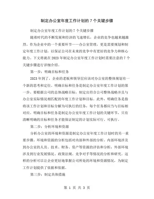 制定办公室年度工作计划的7个关键步骤