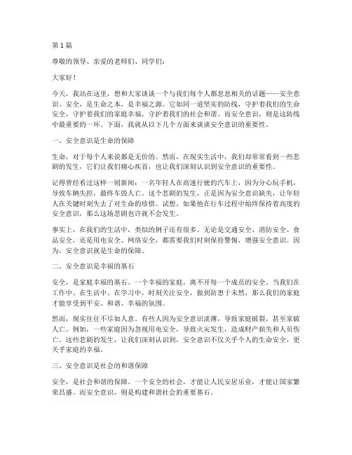 安全意识常在我心演讲稿(3篇)