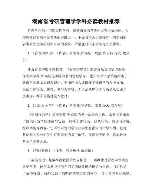 湖南省考研管理学学科必读教材推荐