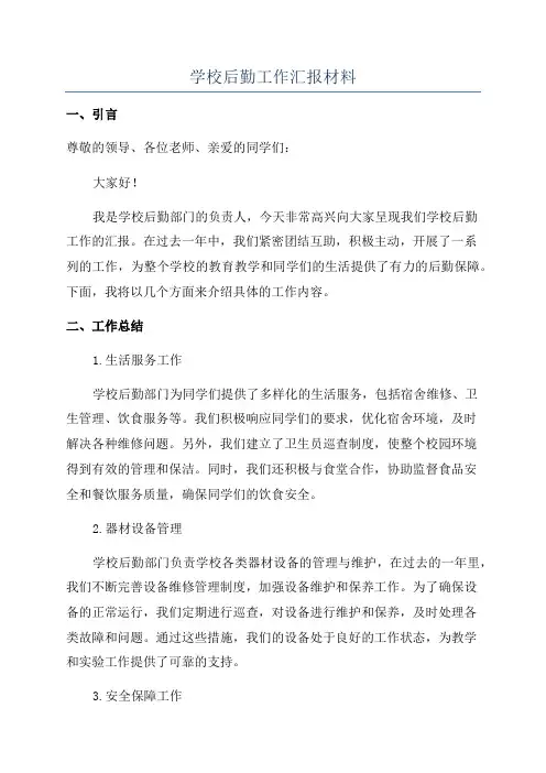 学校后勤工作汇报材料