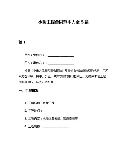 水暖工程合同范本大全5篇