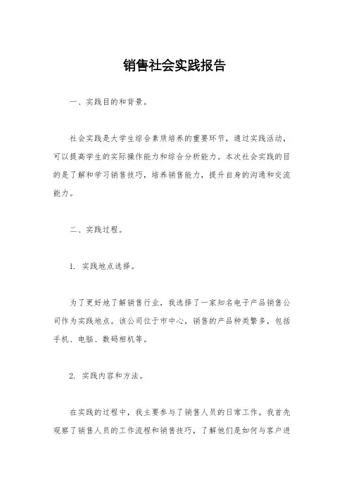 销售社会实践报告