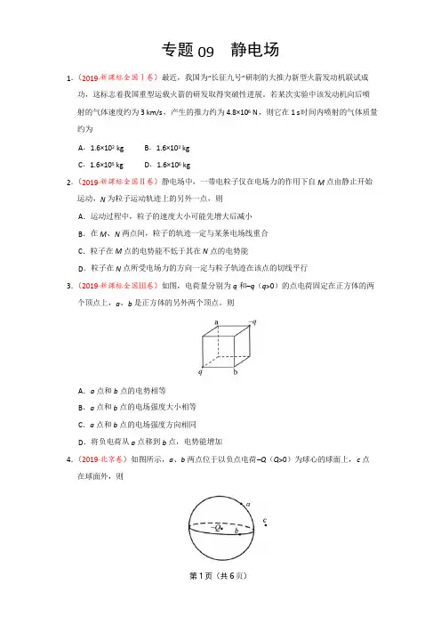 2019年高考真题+高考模拟题  专项版解析汇编 物理——专题09 静电场(原卷版)