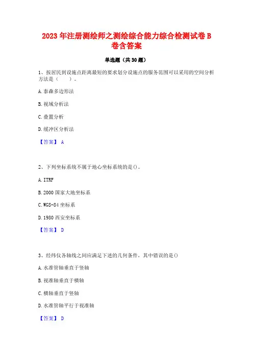 2023年注册测绘师之测绘综合能力综合检测试卷B卷含答案