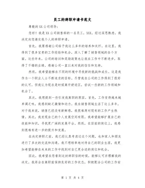 员工的辞职申请书范文(三篇)