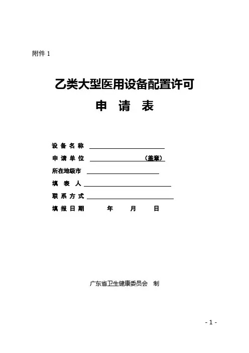 广东省乙类大型医用设备配置许可申请表