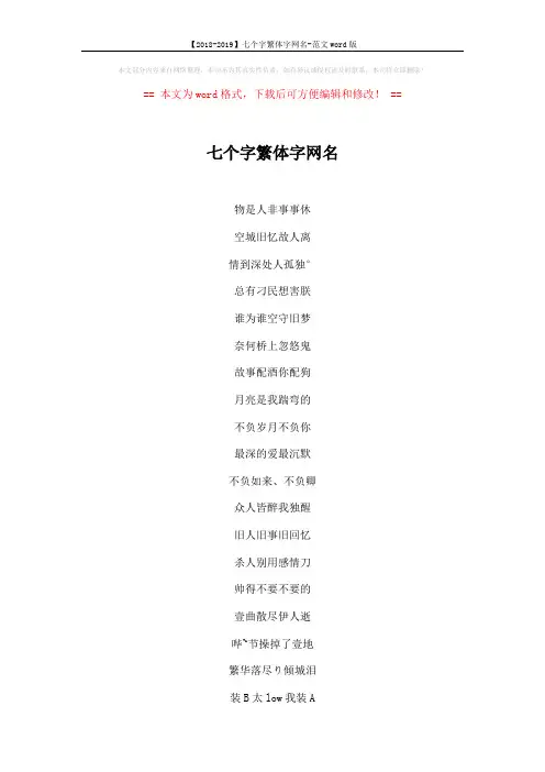【2018-2019】七个字繁体字网名-范文word版 (2页)