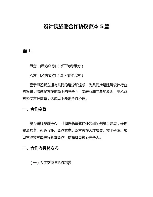 设计院战略合作协议范本5篇