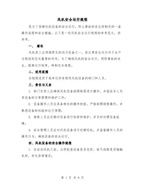 风机安全运行规程（三篇）