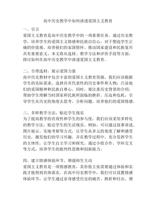 高中历史教学中如何渗透爱国主义教育