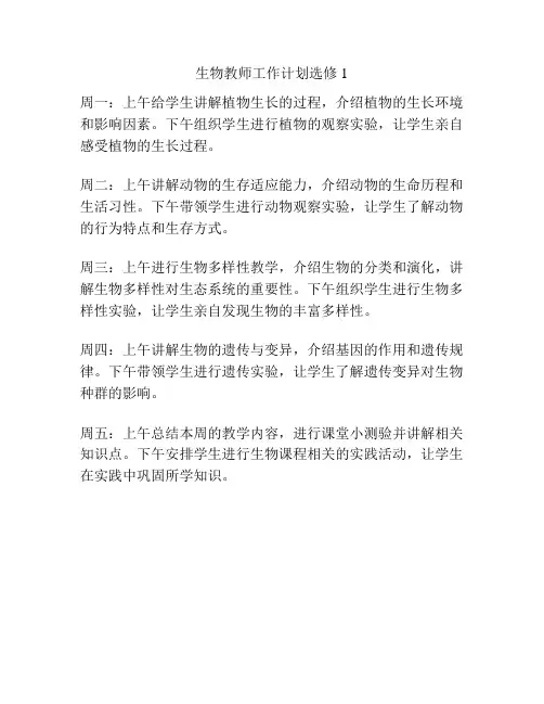 生物教师工作计划选修1