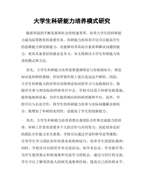 大学生科研能力培养模式研究
