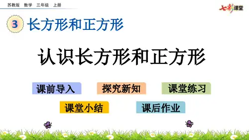 2020秋七彩课堂苏教版数学三年级上册课件3.1 认识长方形和正方形