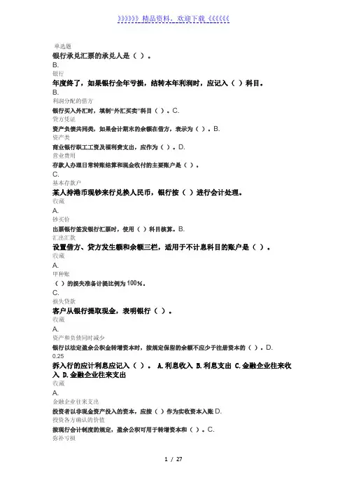 大学—银行会计学——考试题库与答案