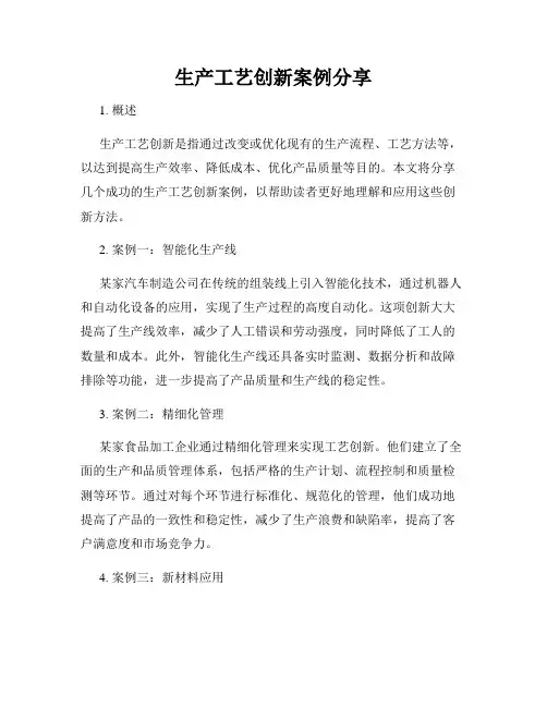 生产工艺创新案例分享