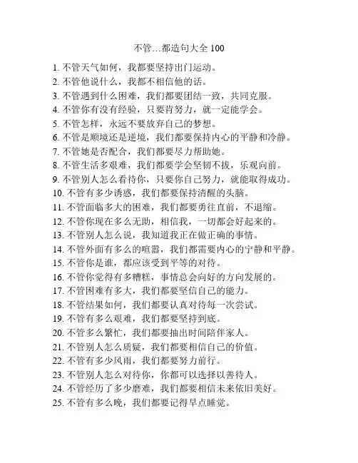 不管…都造句大全100