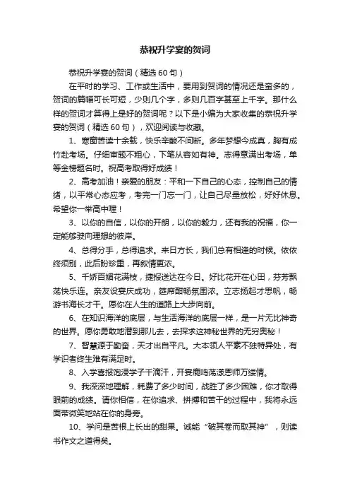 恭祝升学宴的贺词（精选60句）