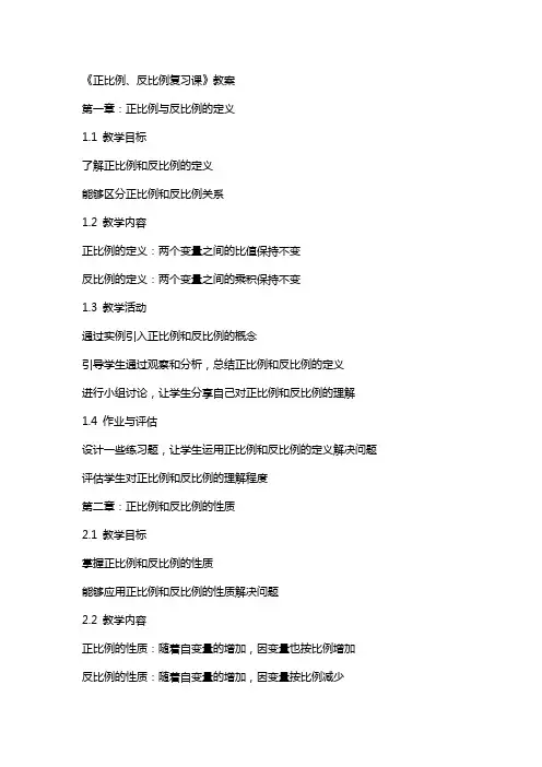《正比例、反比例复习课》教案
