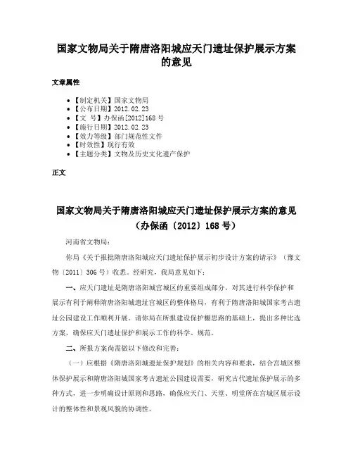 国家文物局关于隋唐洛阳城应天门遗址保护展示方案的意见