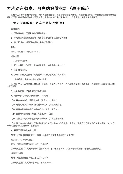 大班语言教案：月亮姑娘做衣裳（通用6篇）
