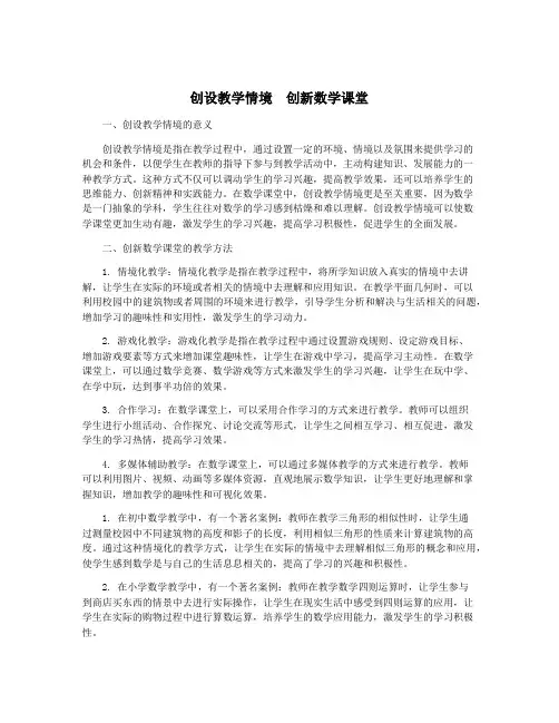 创设教学情境 创新数学课堂