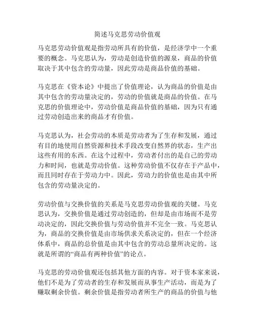 简述马克思劳动价值观